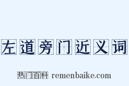 左道旁门近义词是什么意思的图片